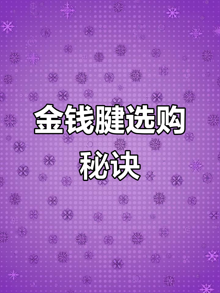 挑选腱子肉,金钱腱更美味,卤或涮都首选!