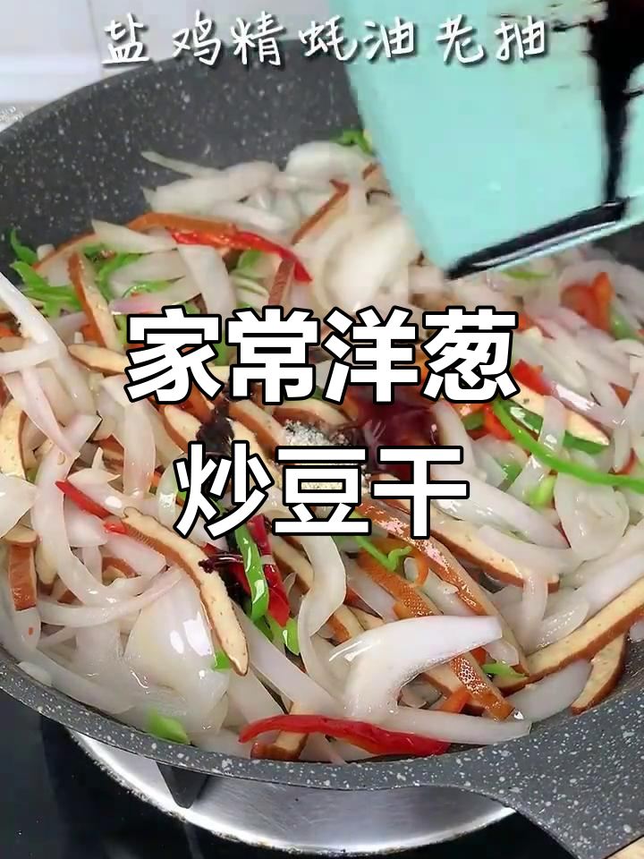 简单又好吃的洋葱炒豆干,家常味十足