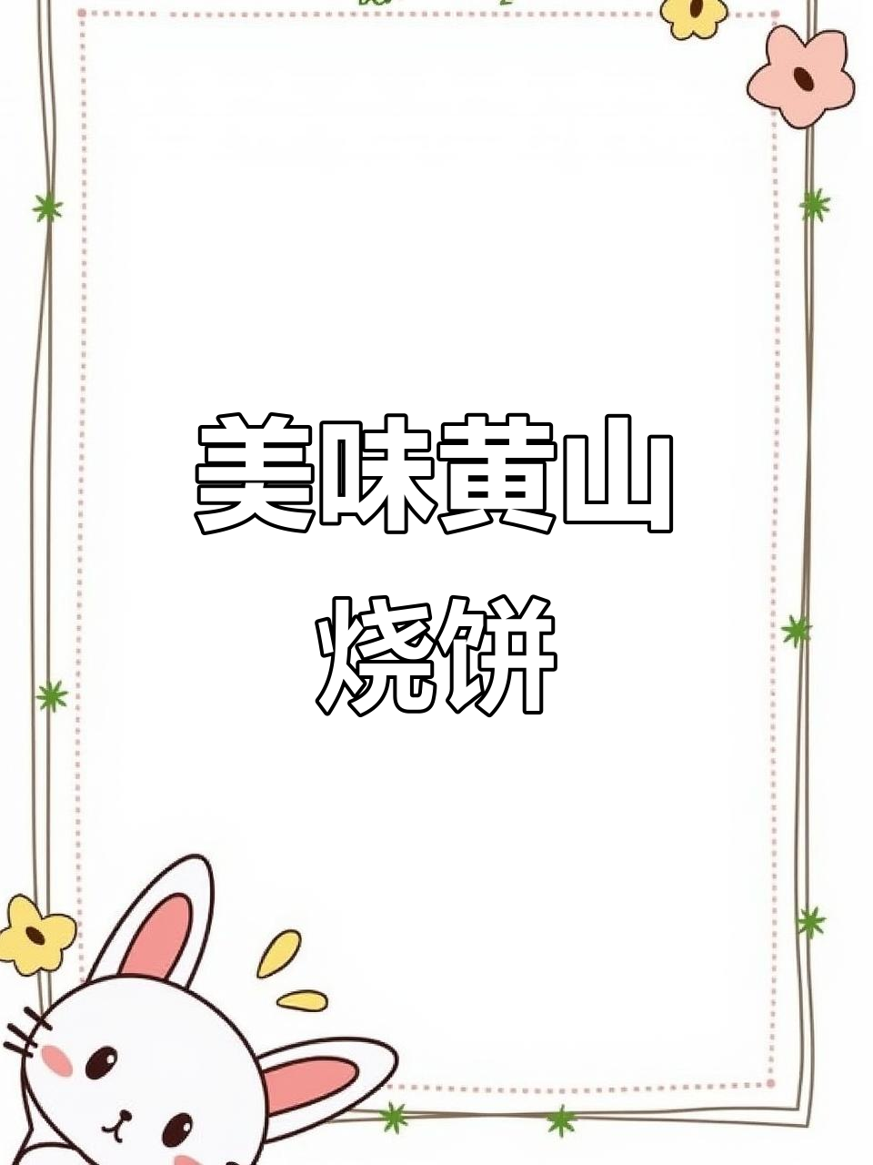 黄山烧饼,香酥可口,梅干菜肉馅让人停不下来!