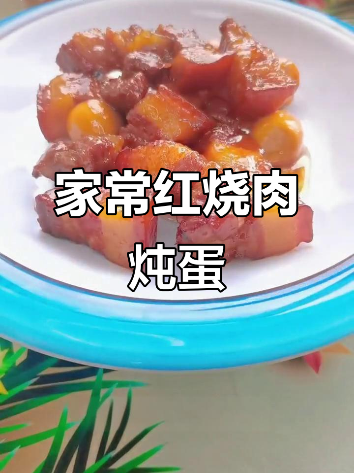 红烧肉与鹌鹑蛋一焖,家常美味轻松做