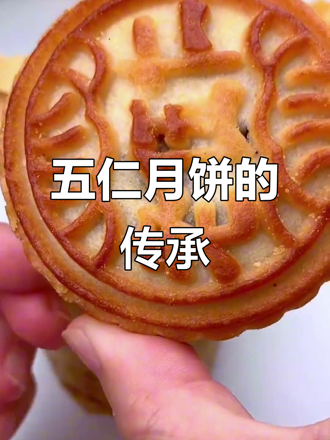 传统五仁月饼,口感扎实,经得起时间考验