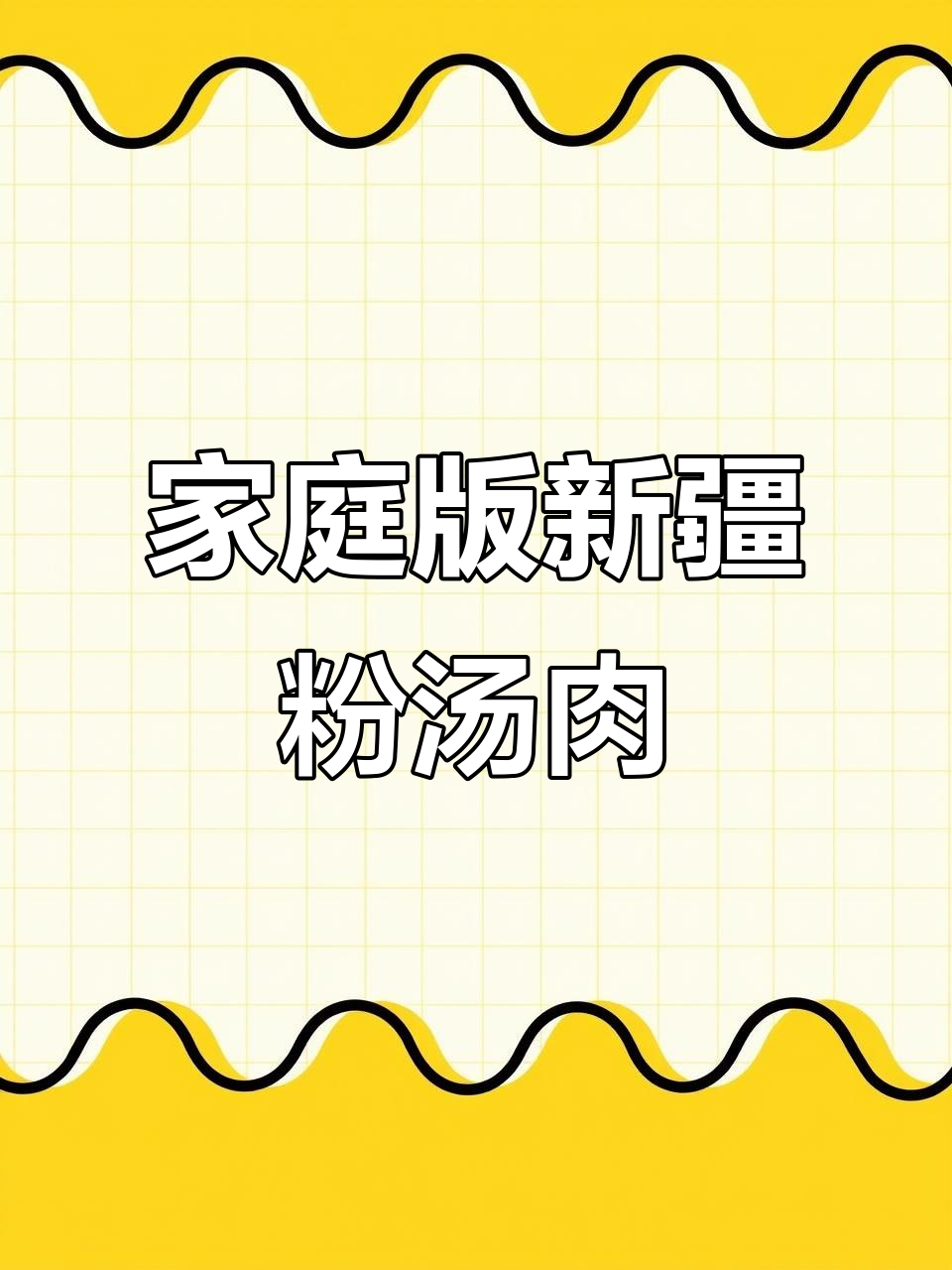 新疆家常粉汤肉,简单又美味