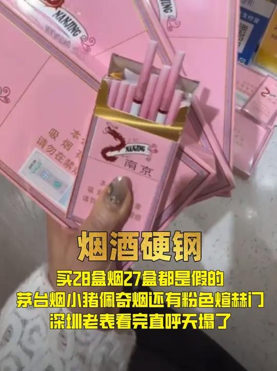 买28盒烟27盒都是假的?茅台烟小猪佩奇烟还有粉色煊赫门