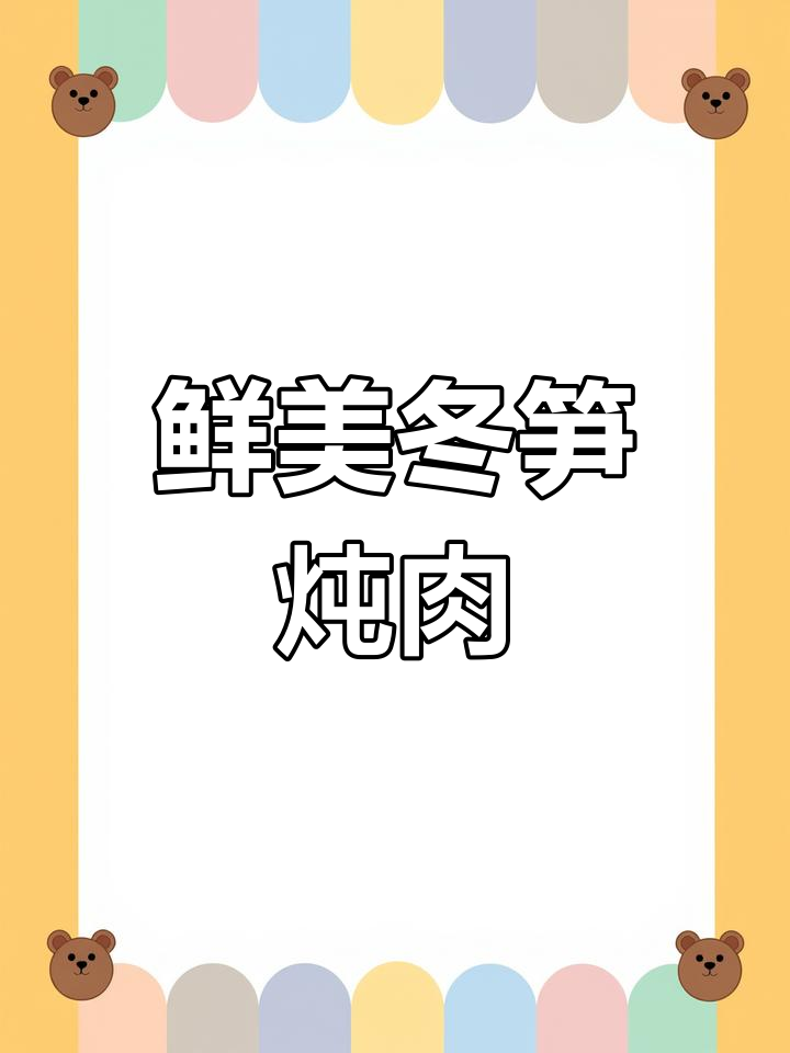 咸香肉与冬笋豆腐的完美炖煮