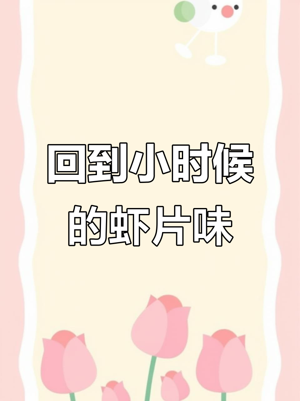 童年味道再现!柠檬虾片带你重温美好时光