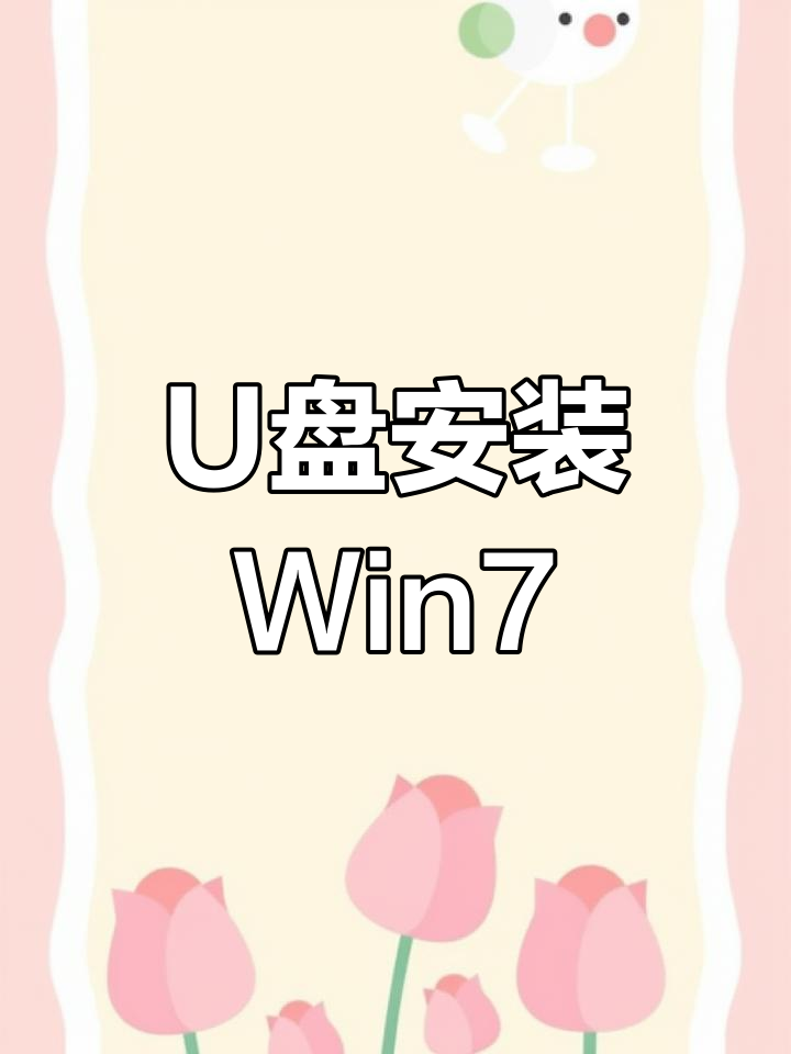 使用U盘重装Win7纯净版,解决蓝屏死机问题