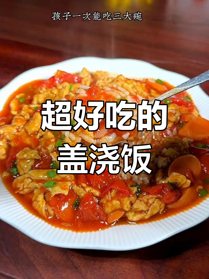 八种美味盖浇饭做法,孩子都爱吃