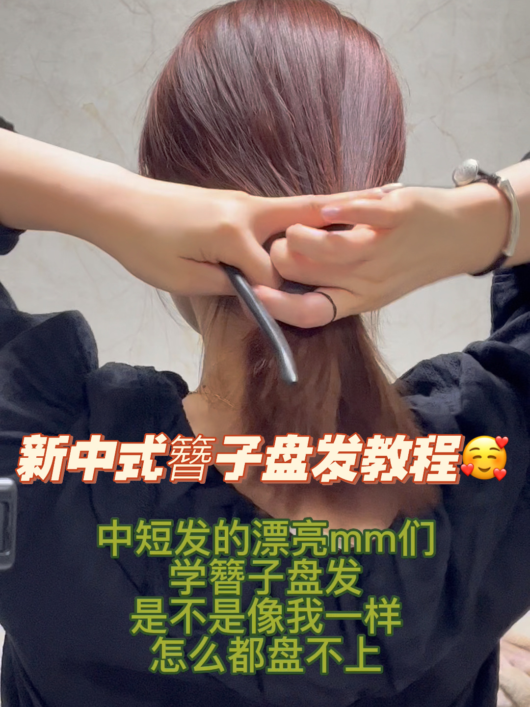 中短发也能轻松上手的簪子盘发(简单!)