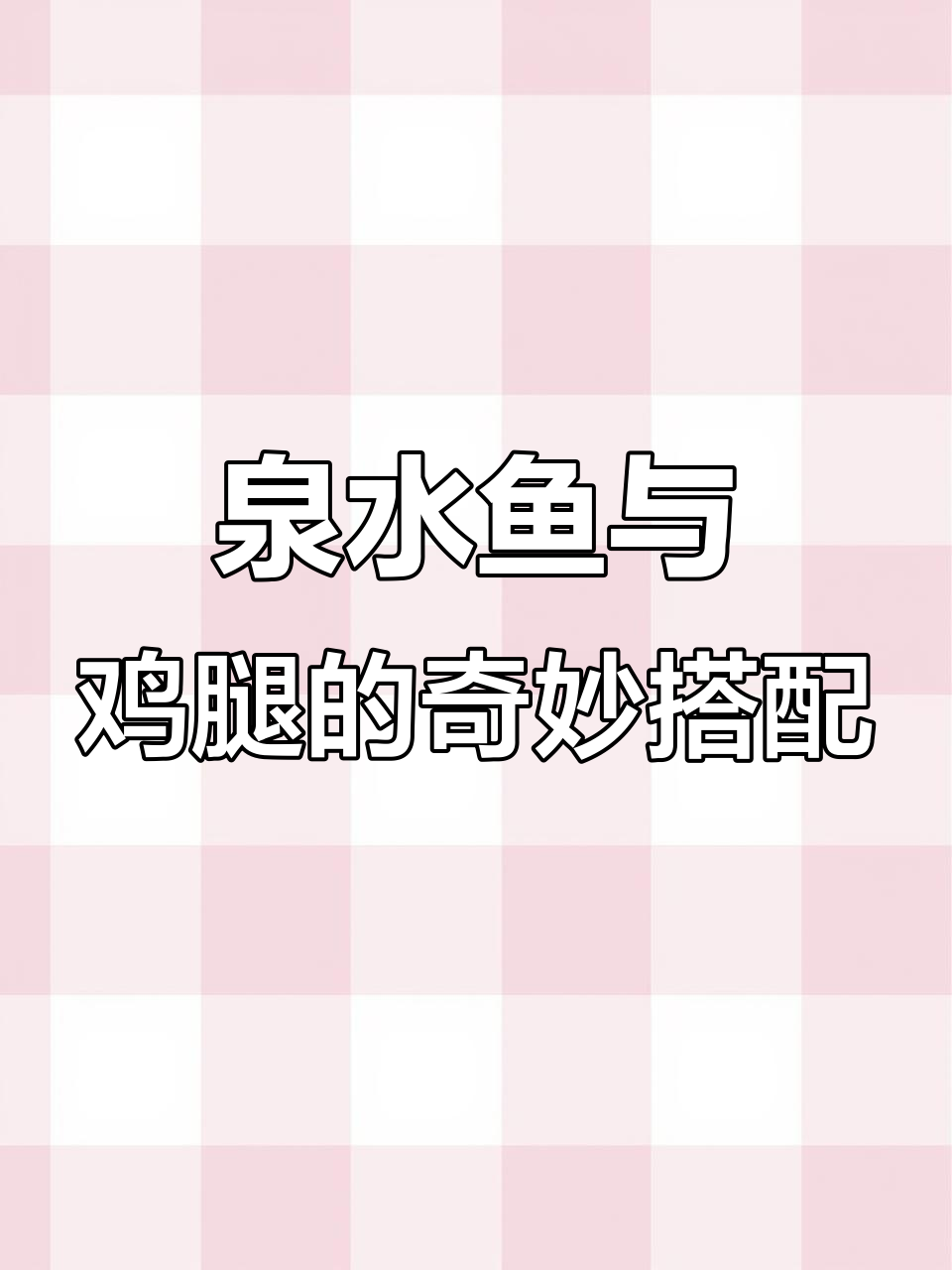 泉水鱼鲜美脆嫩,鸡腿带来好运,吃了让人心情大好