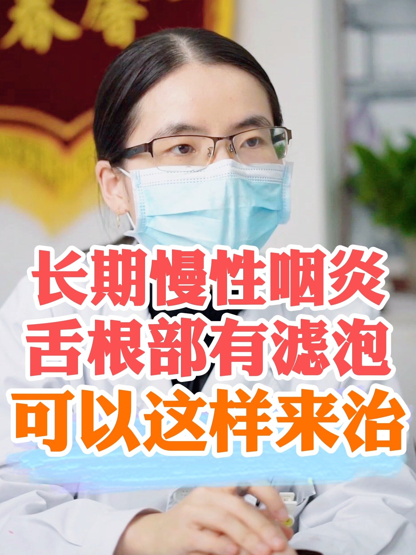 慢性咽炎,舌根部有滤泡增生,可以这样来治