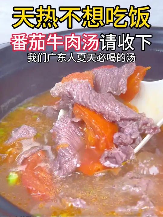 天热没胃口,试试这个番茄牛肉汤,广东妈妈都在做的汤