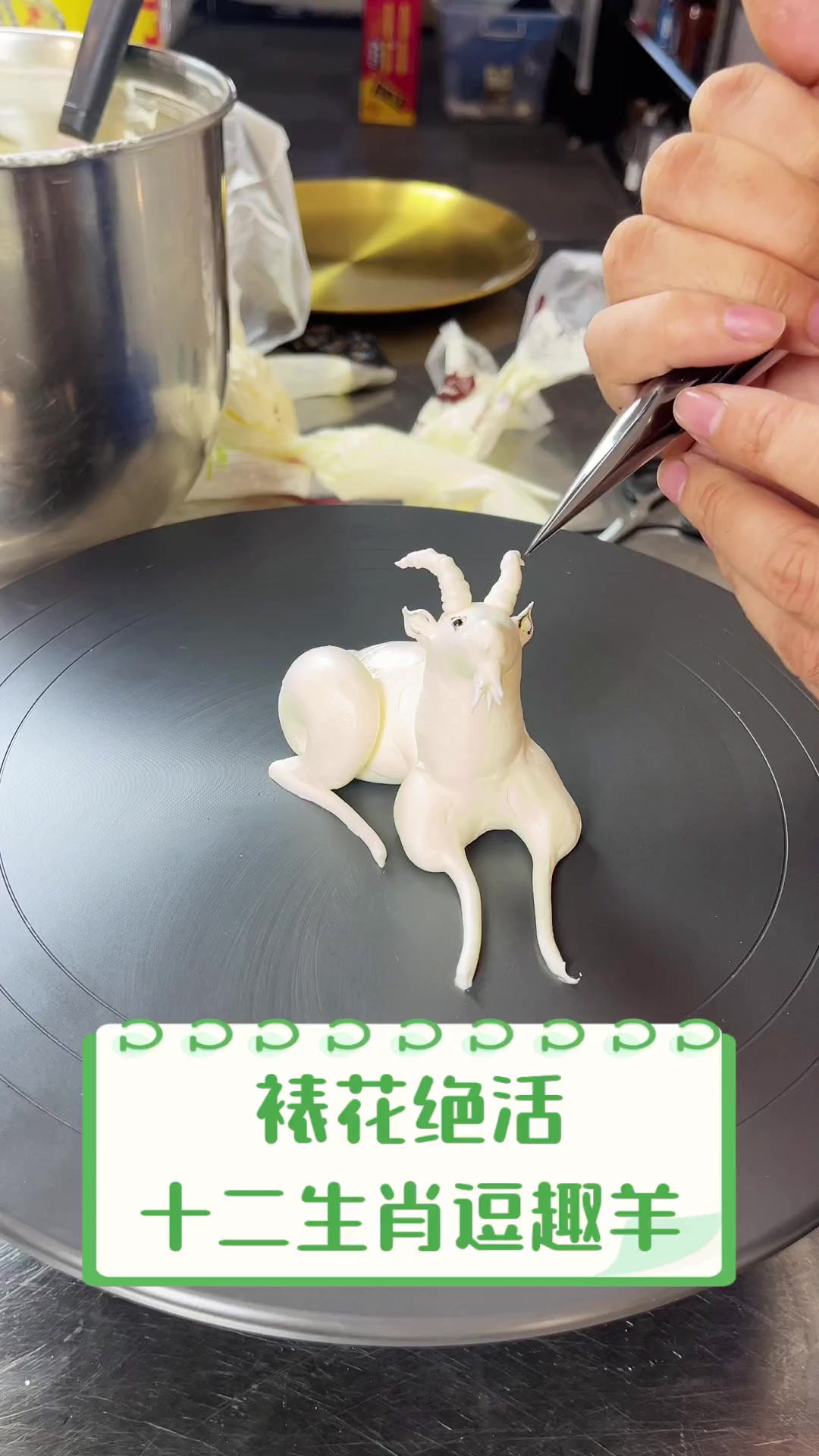 裱花绝活,十二生肖逗趣羊