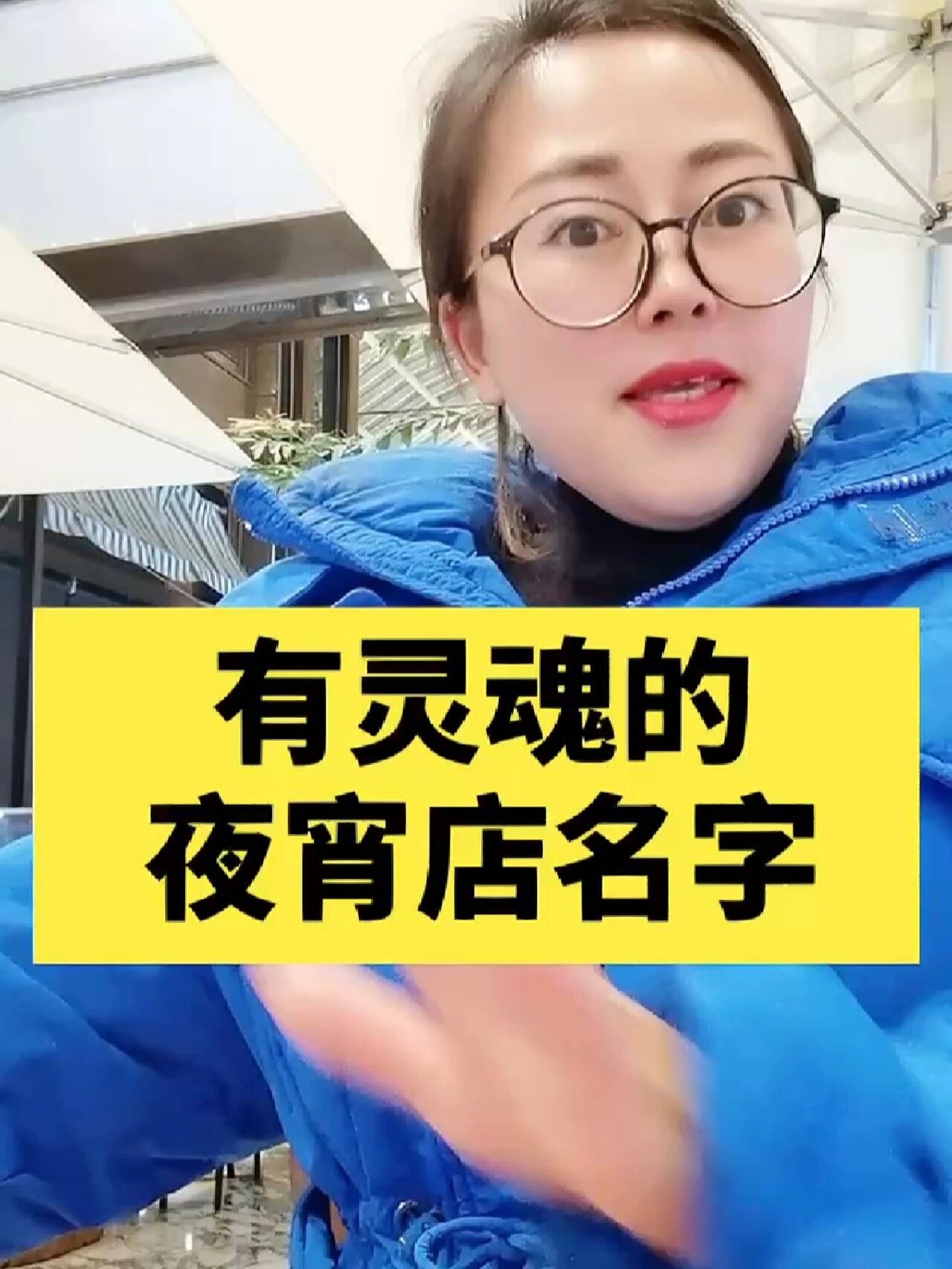 有灵魂的夜宵店名字/品牌起名/logo设计