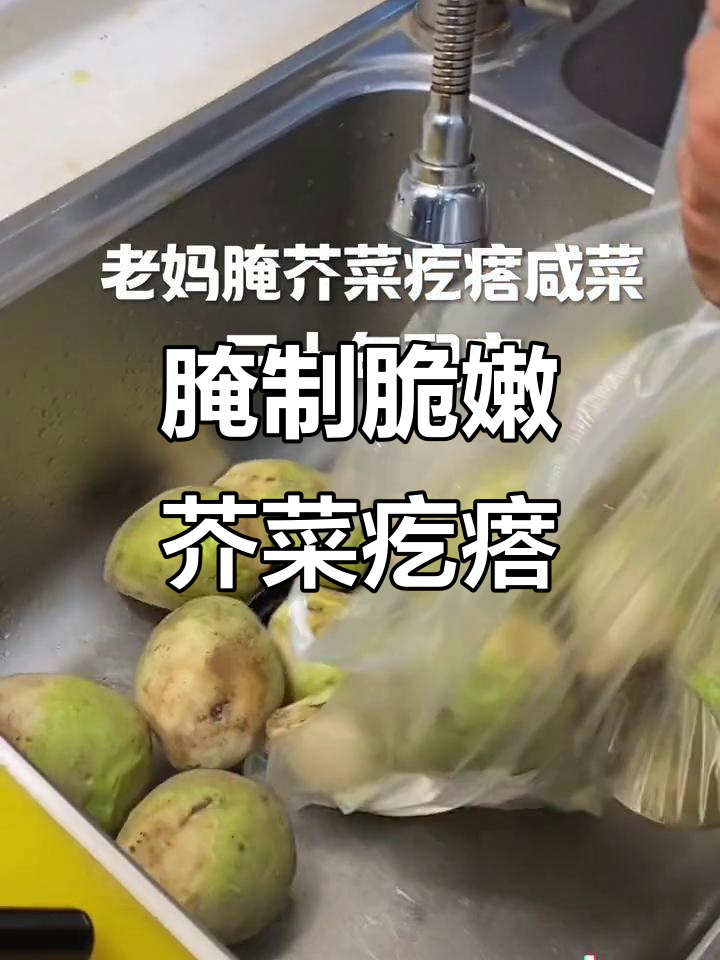 如何腌制芥菜疙瘩,脆嫩爽口,冬季必备咸菜