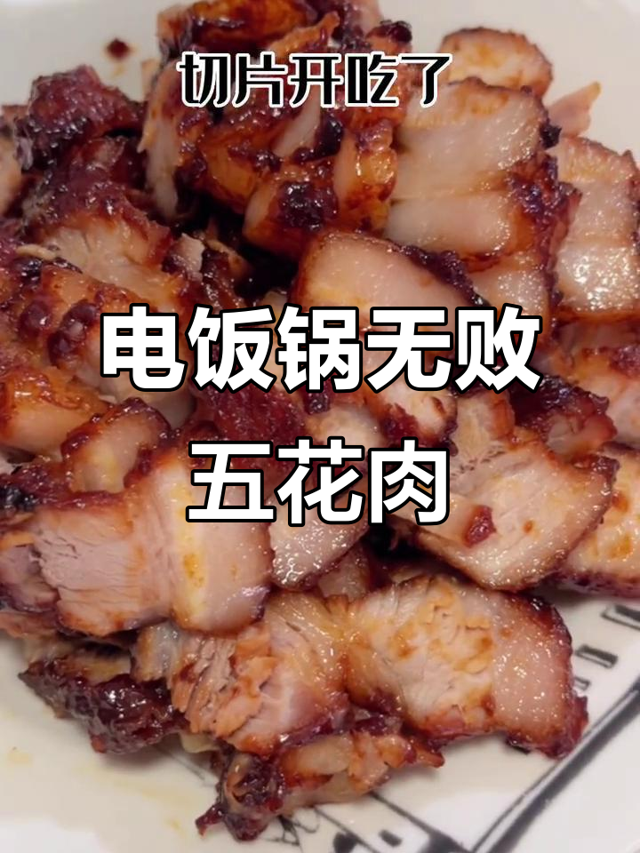 轻松做出完美五花肉,零失败电饭锅做法