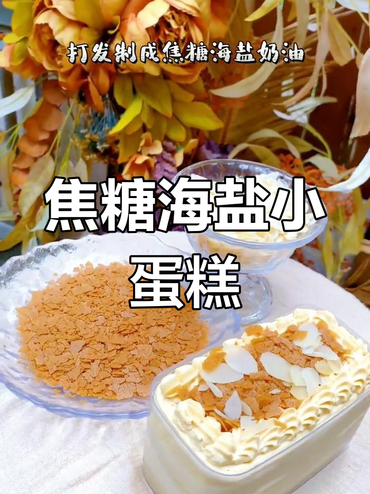 法式焦糖海盐蛋糕,咸甜交织的完美口感