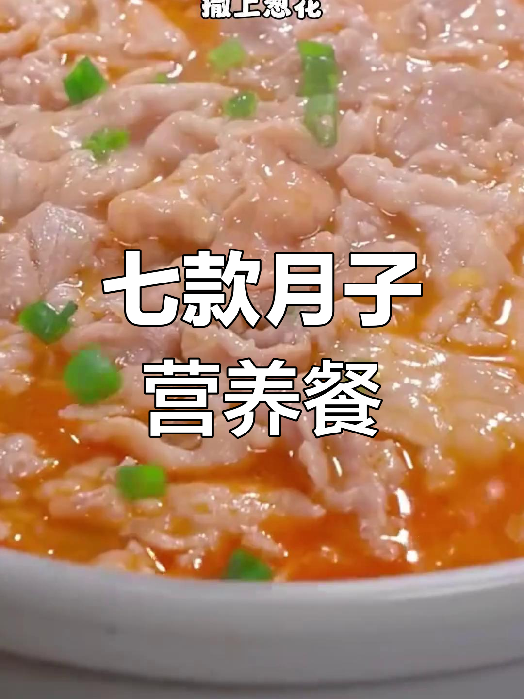 月子中心七道营养餐,老公亲手做给产妇吃