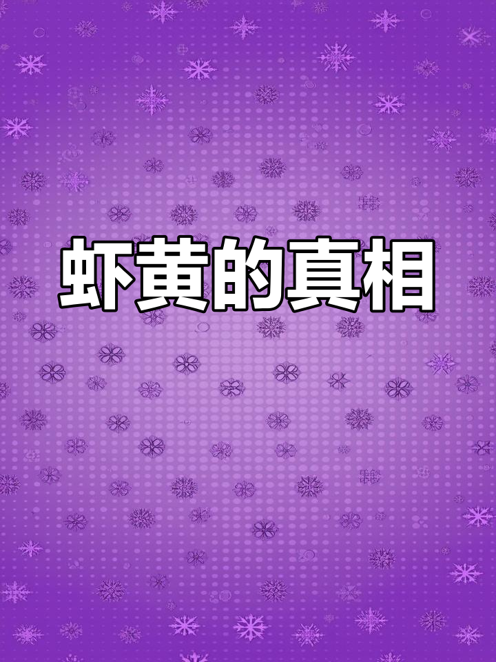 虾头里的“虾黄”到底能不能吃?真的是粪便吗?