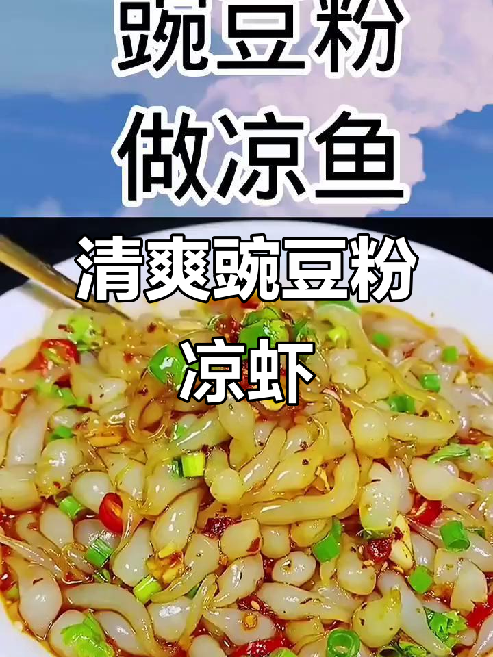 夏季清凉必备!豌豆粉凉鱼凉虾,酸辣爽口让你停不下来