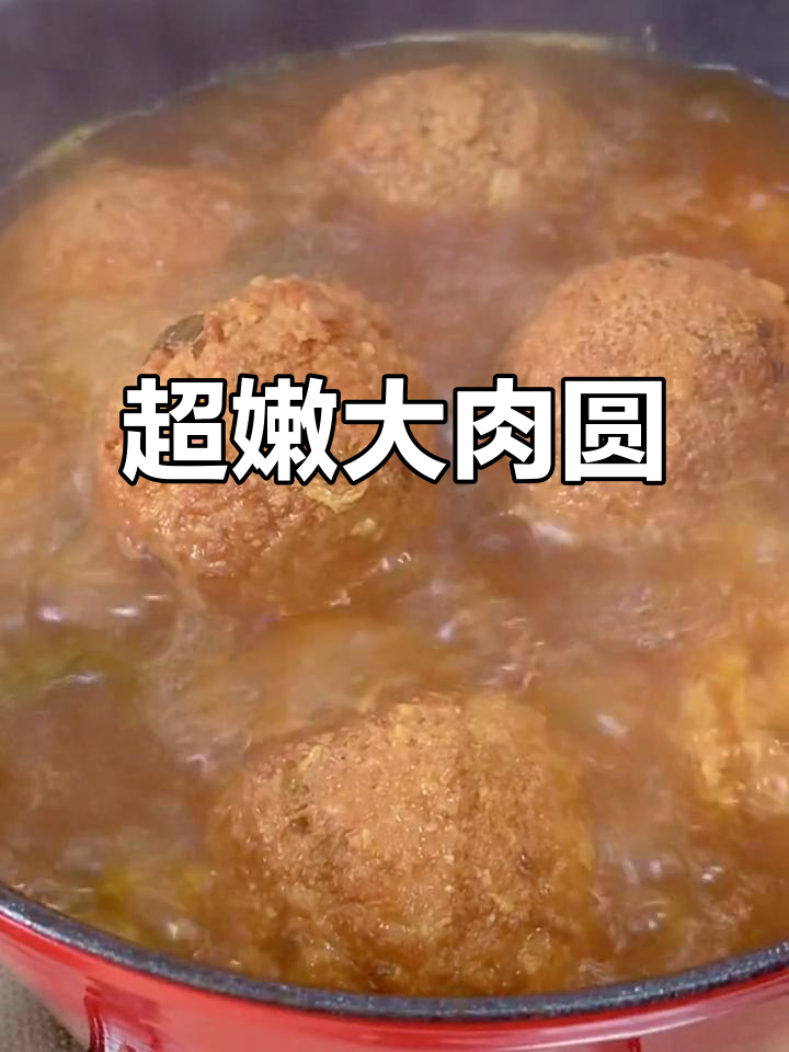 初中的孩子最爱吃的嫩肉丸子,做法超简单