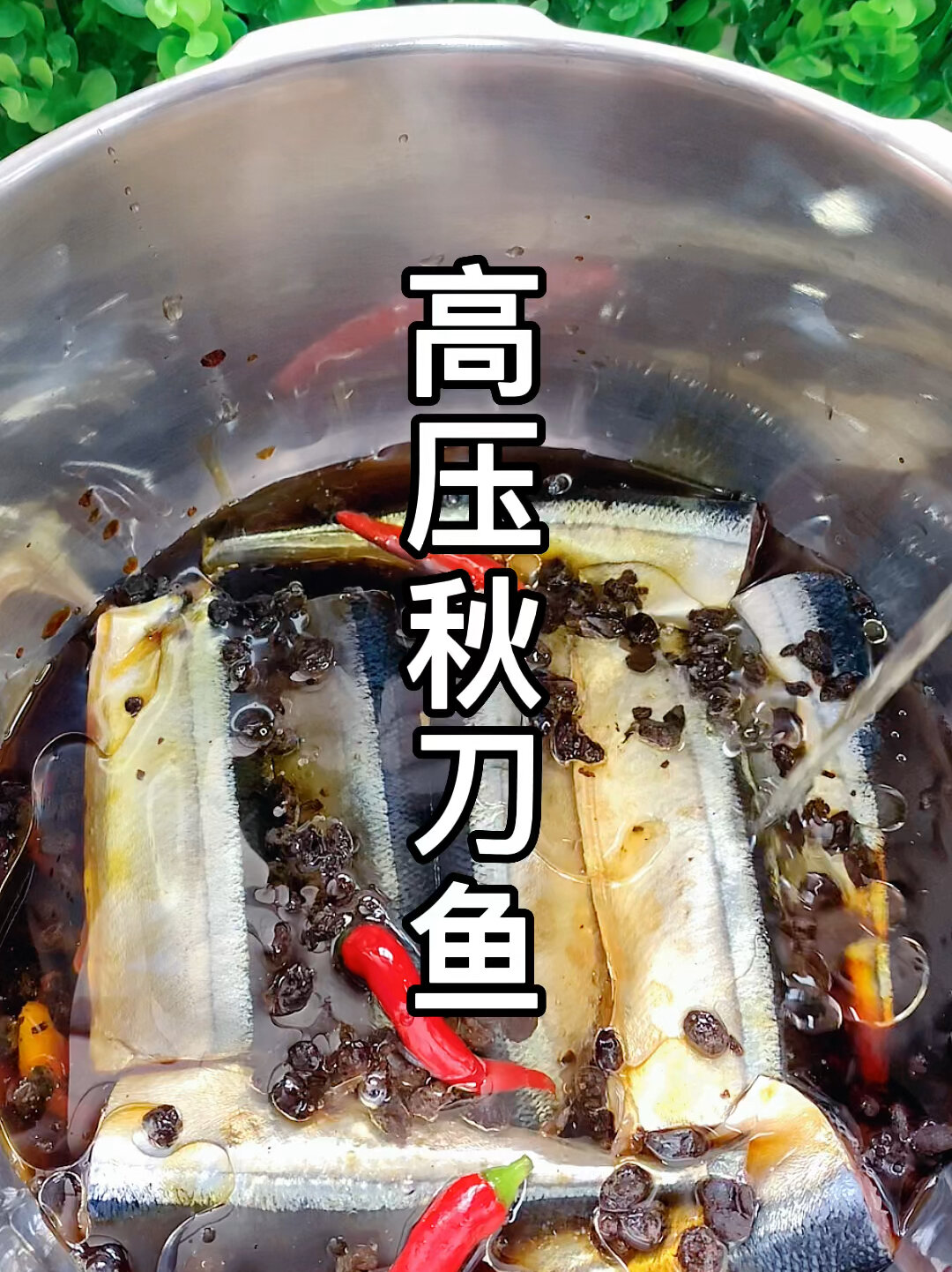 高压秋刀鱼
