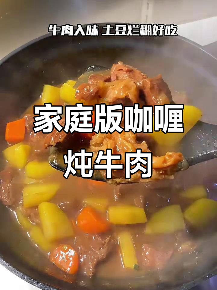 自制咖喱土豆炖牛肉，味道超赞！