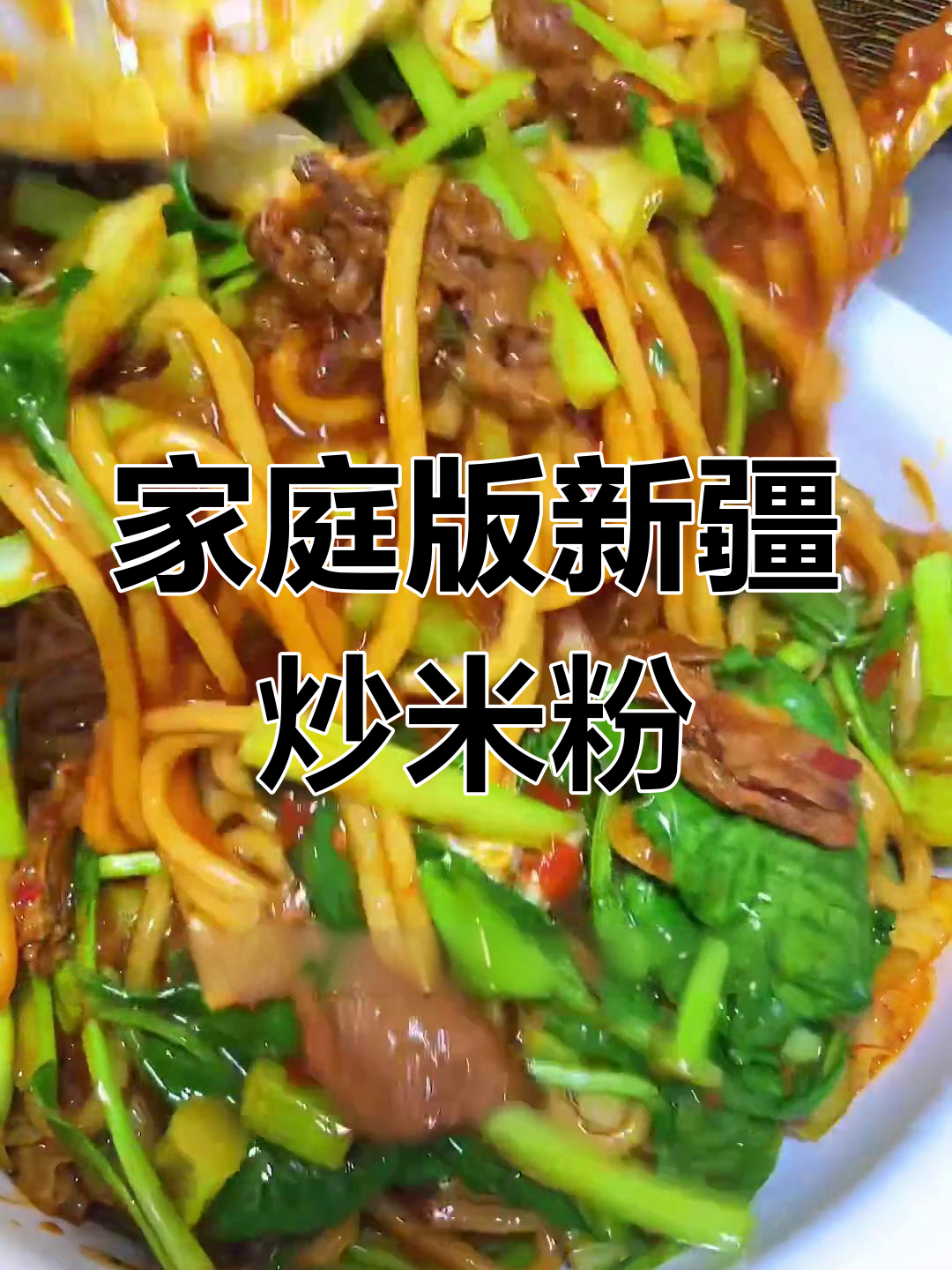 新疆炒米粉,酱香浓郁,家常做法轻松学