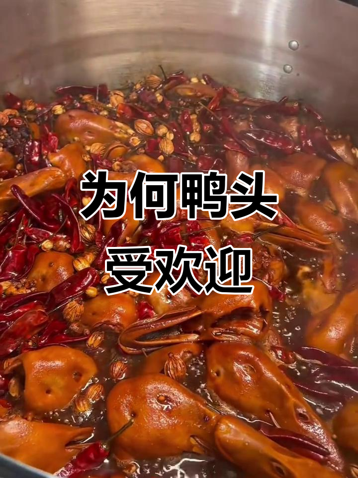 鸭头为何成热门小吃,而鸡头却鲜少有人问津?