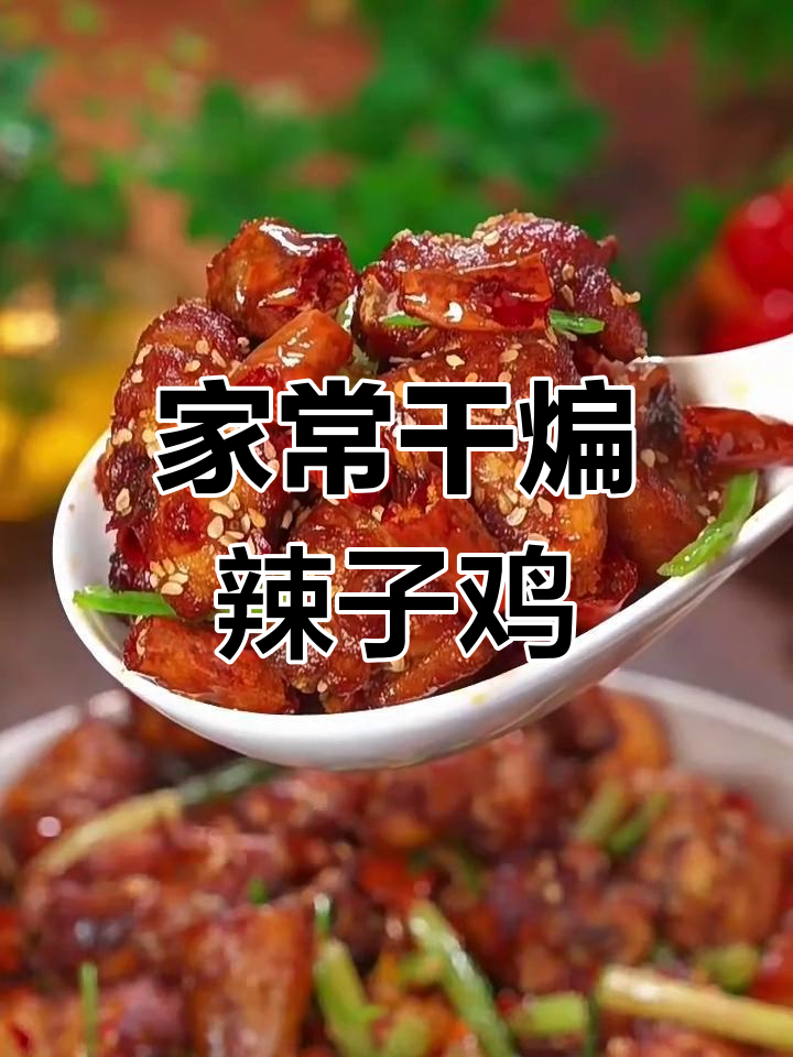 干煸辣子鸡家常做法,简单又美味