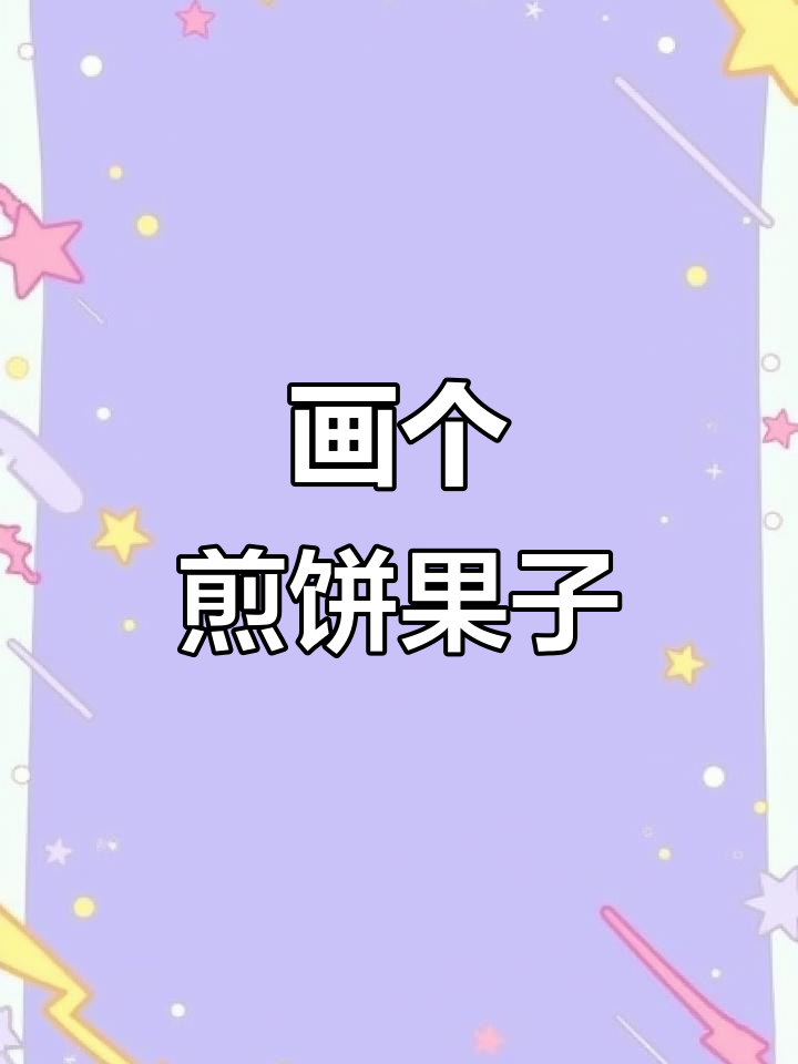 煎饼果子也能画画,一起动手做表情包!