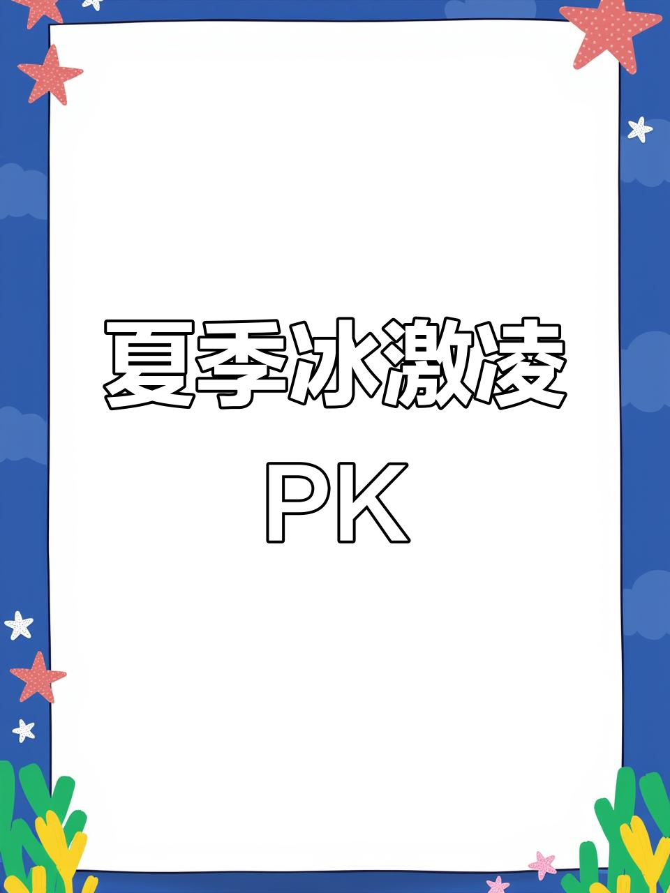 夏日冰激凌大比拼,哪款设计最让你心动?