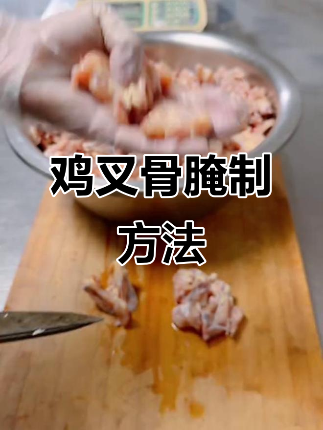 鸡叉骨腌制技巧大揭秘,轻松做出美味炸品