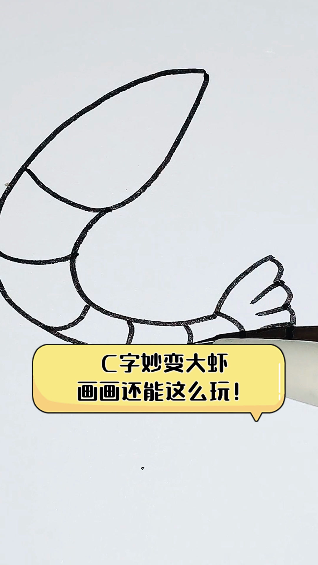 C字妙变大虾,画画还能这么玩!