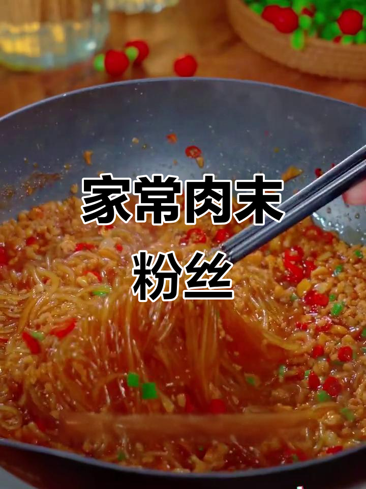 肉末粉丝,简单又美味!