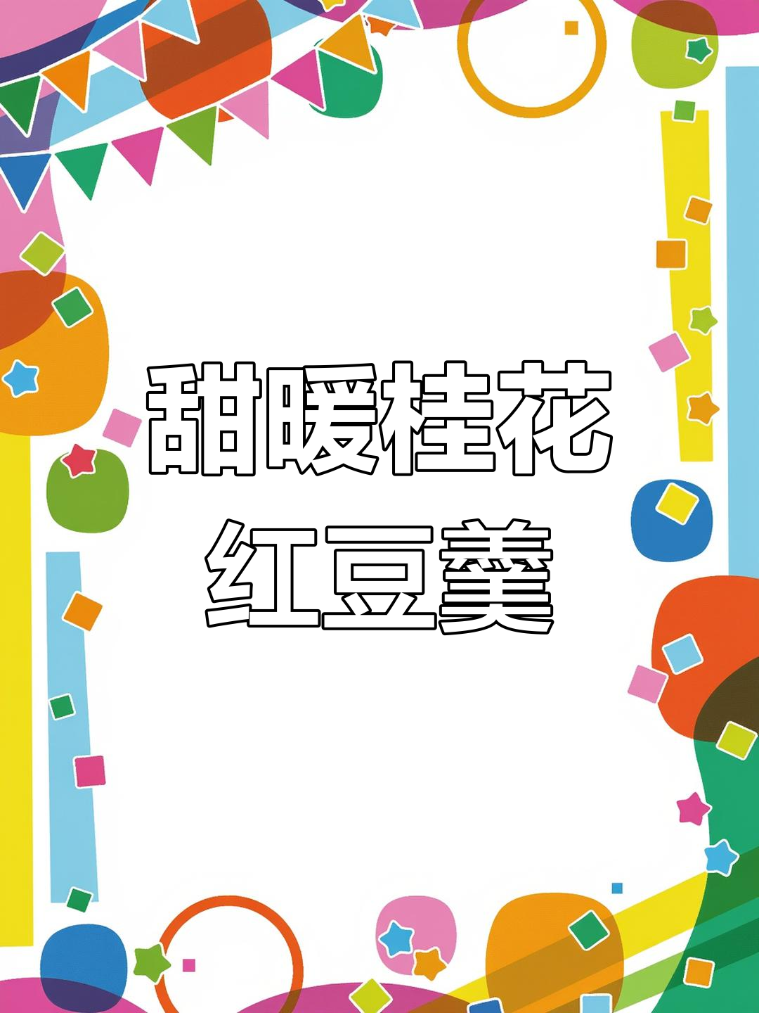 秋分时节,一碗桂花红豆羹搭配Q弹圆子,温暖又美味