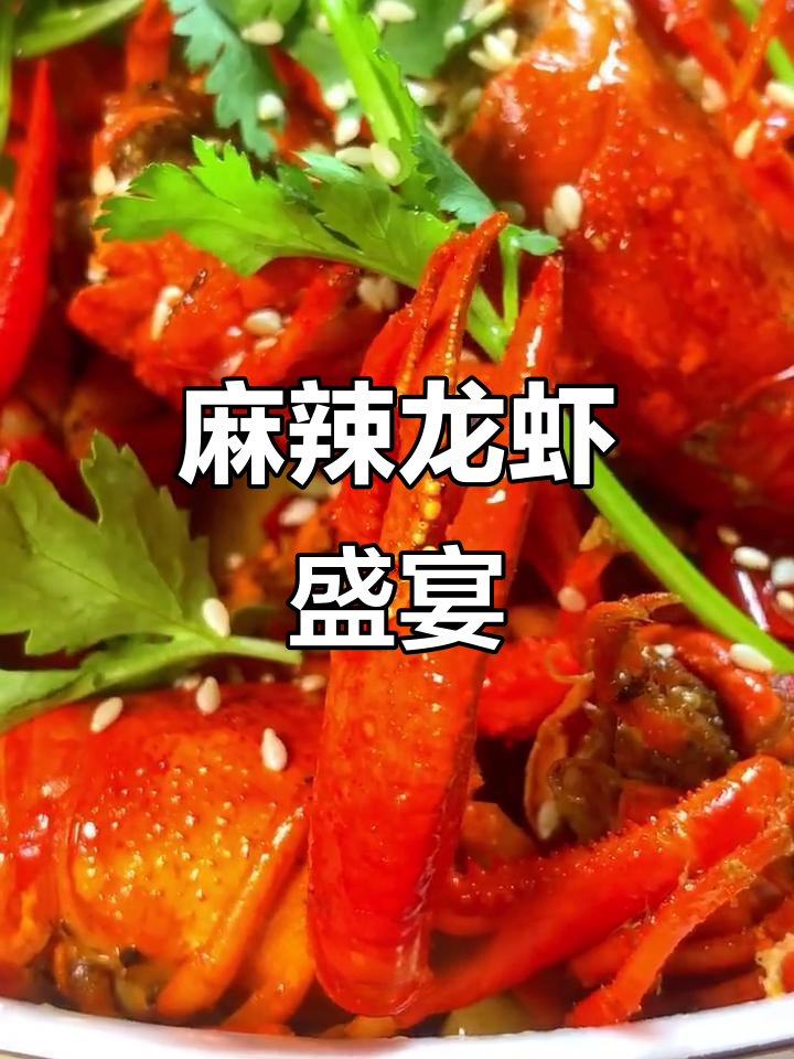 麻辣小龙虾，香辣十足，绝对让你停不下来！