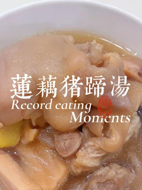 老公连喝3碗都不够的莲藕猪蹄汤