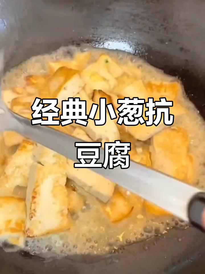 小葱豆腐新做法,鸭汤调味更诱人