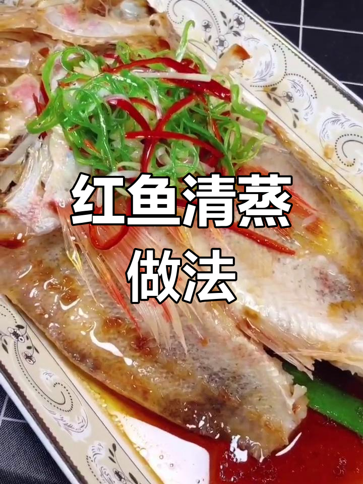 清蒸红鱼,鸿运当头