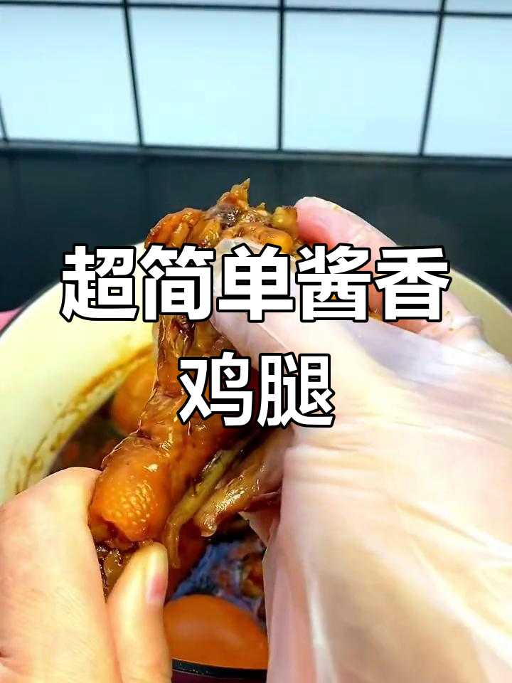 酱香浓郁的鸡腿做法,软烂入味超简单