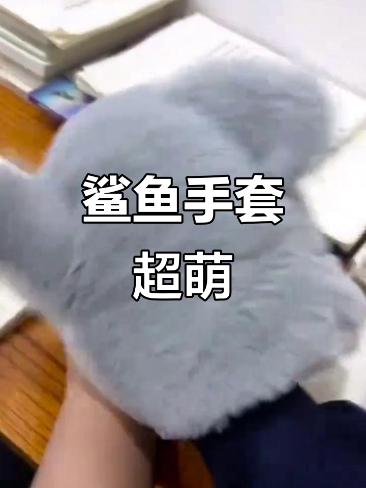 鲨鱼手套太可爱了,忍不住想咬一口!