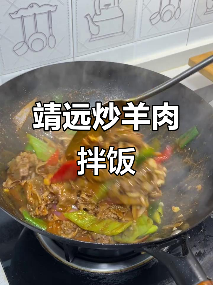 靖远炒肉片,羊羔肉拌饭超下饭