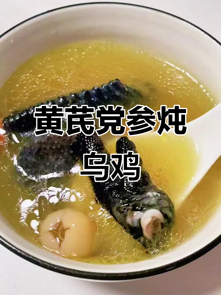 熬夜必备!黄芪党参乌鸡汤,滋补元气又美味