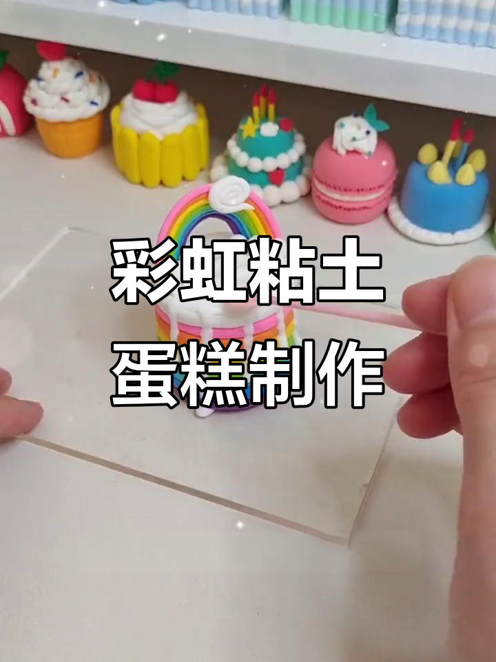 彩虹彩泥手工双层蛋糕，孩子玩得开心又益智