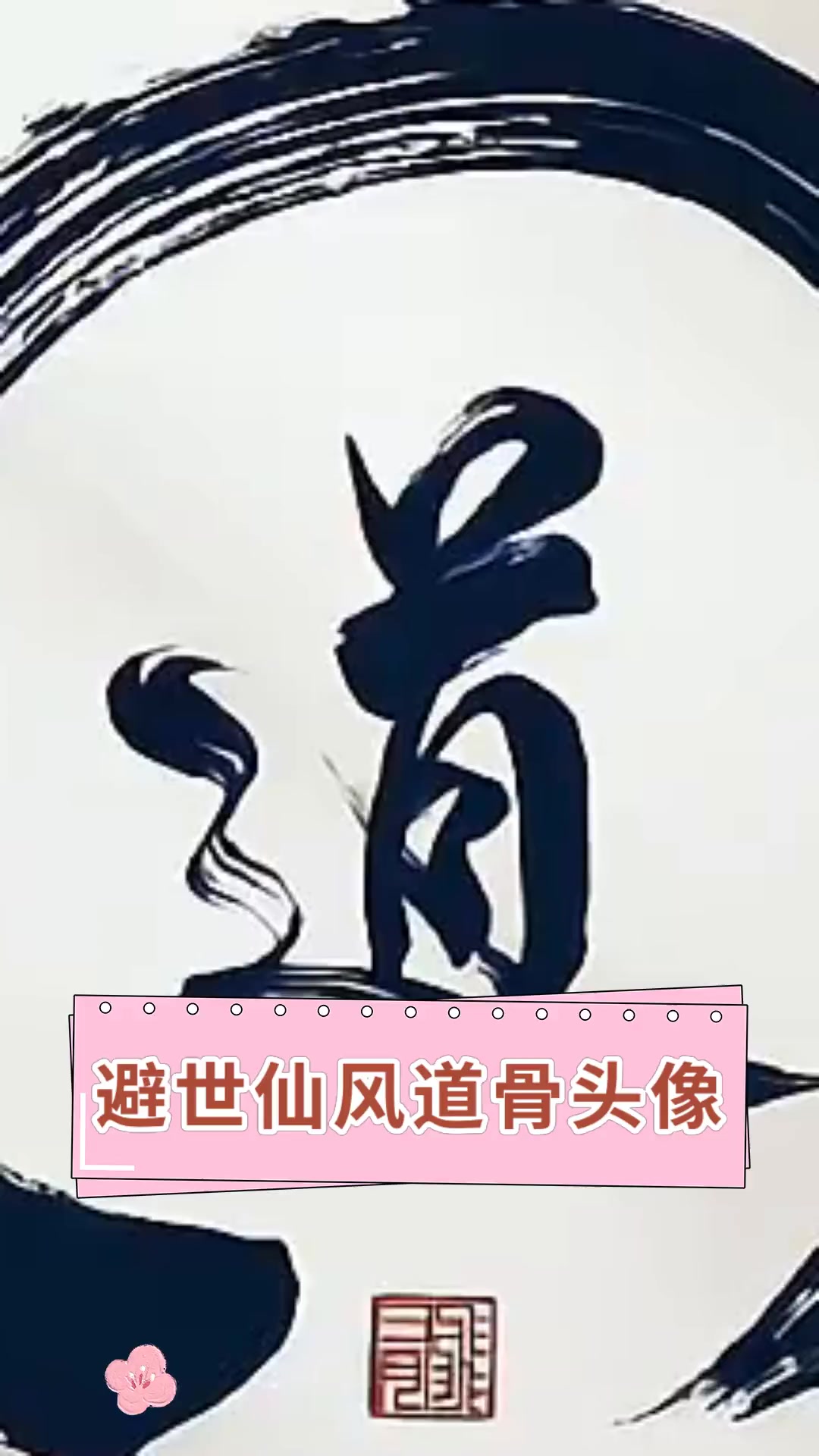 避世仙风道骨头像