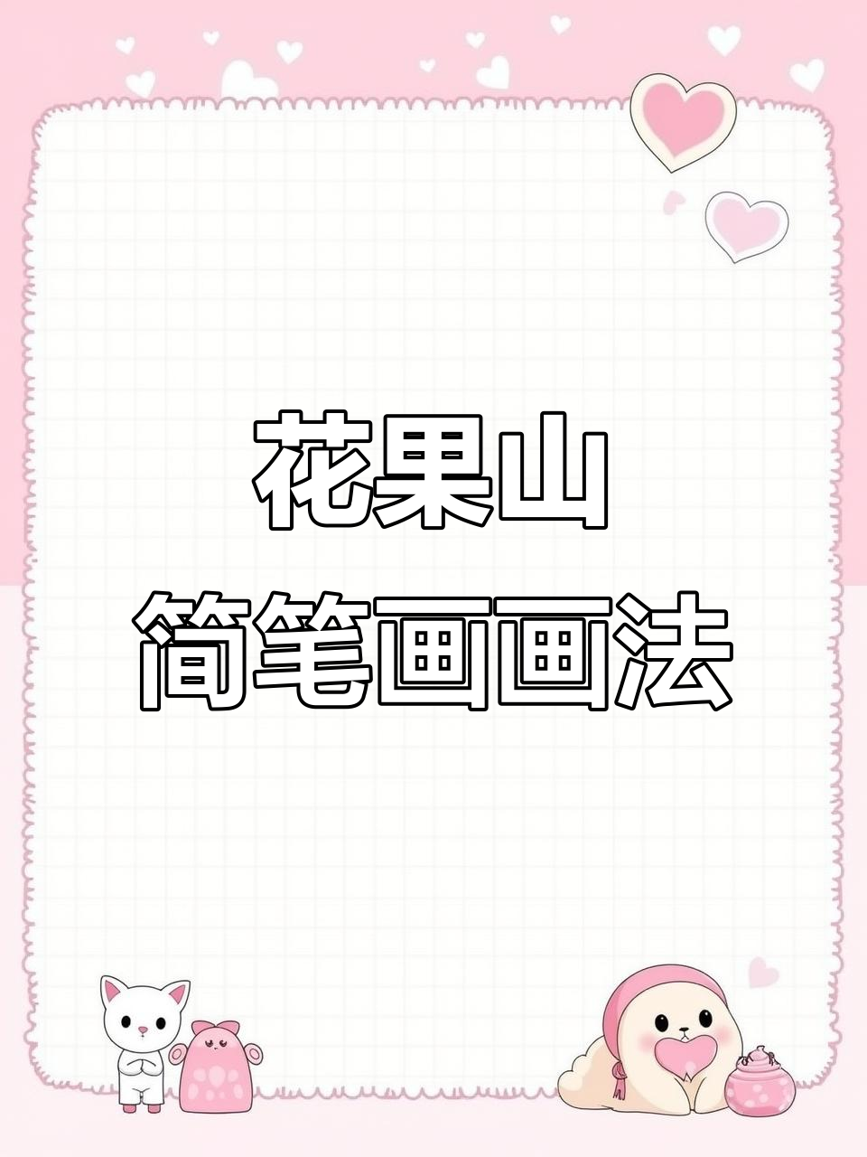 少儿频道大冒险:花果山水帘洞简笔画挑战