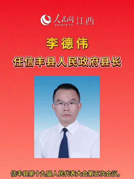 李德伟任信丰县人民政府县长