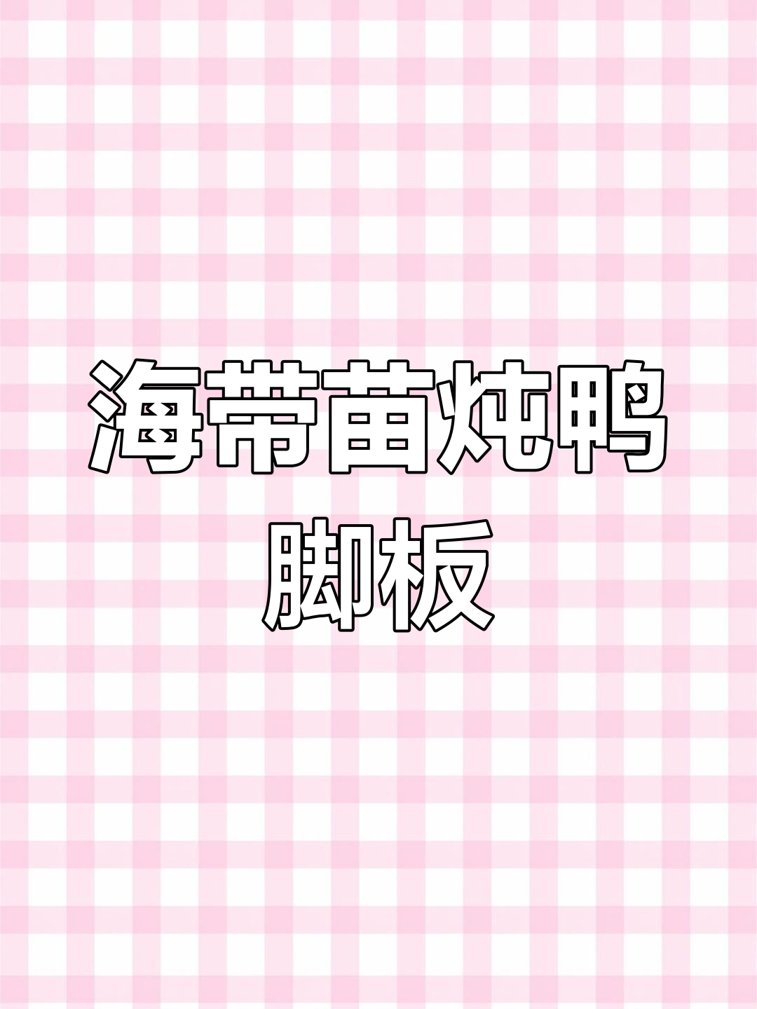 鸭掌海带汤,鲜美又营养,炖出满满幸福感