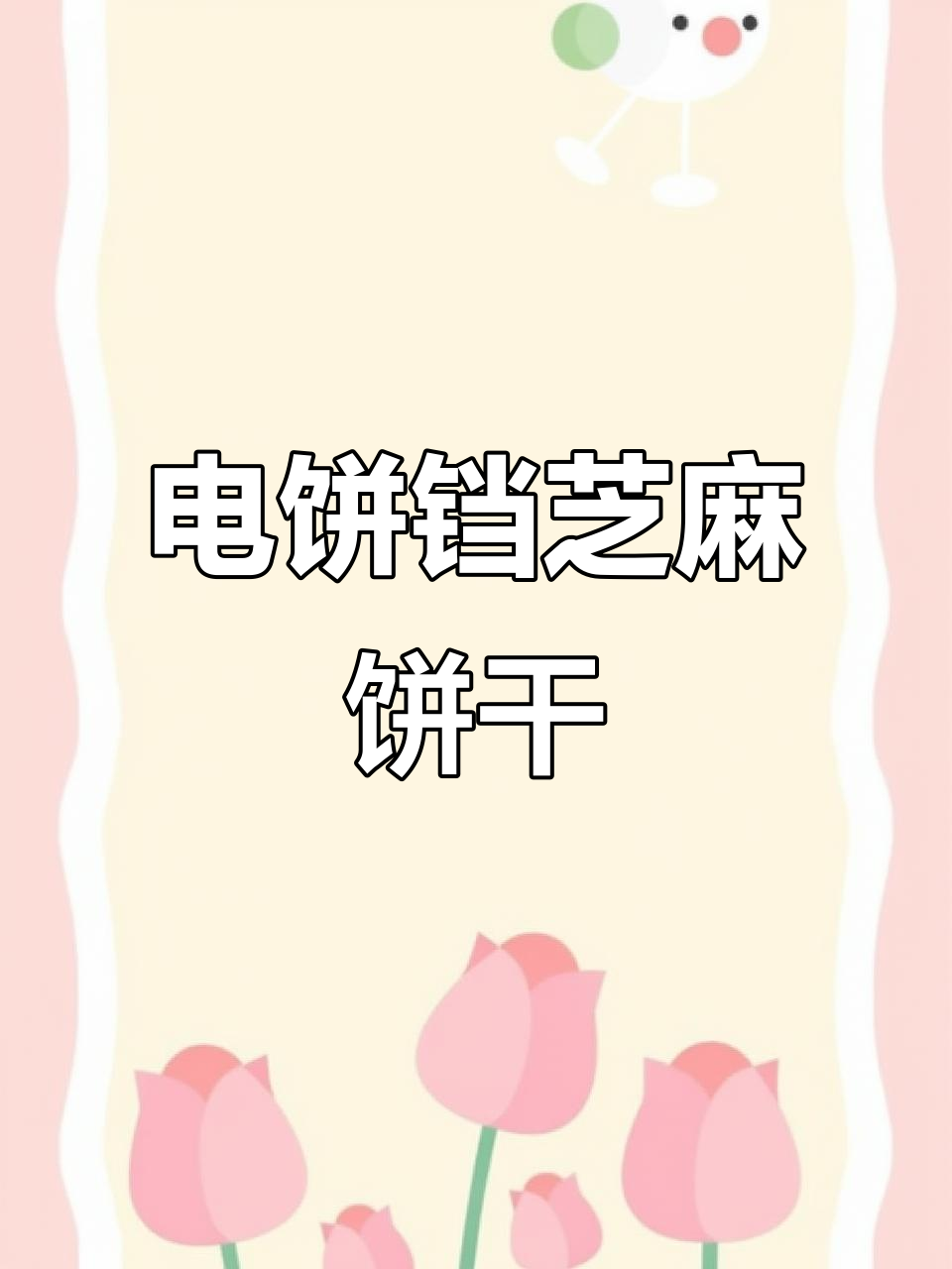 用电饼铛做芝麻饼干，简单又香脆