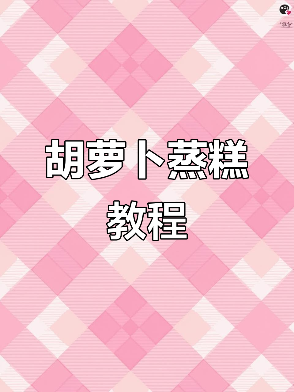 轻松蒸出松软胡萝卜糕,宝宝辅食必备